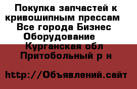 Покупка запчастей к кривошипным прессам. - Все города Бизнес » Оборудование   . Курганская обл.,Притобольный р-н